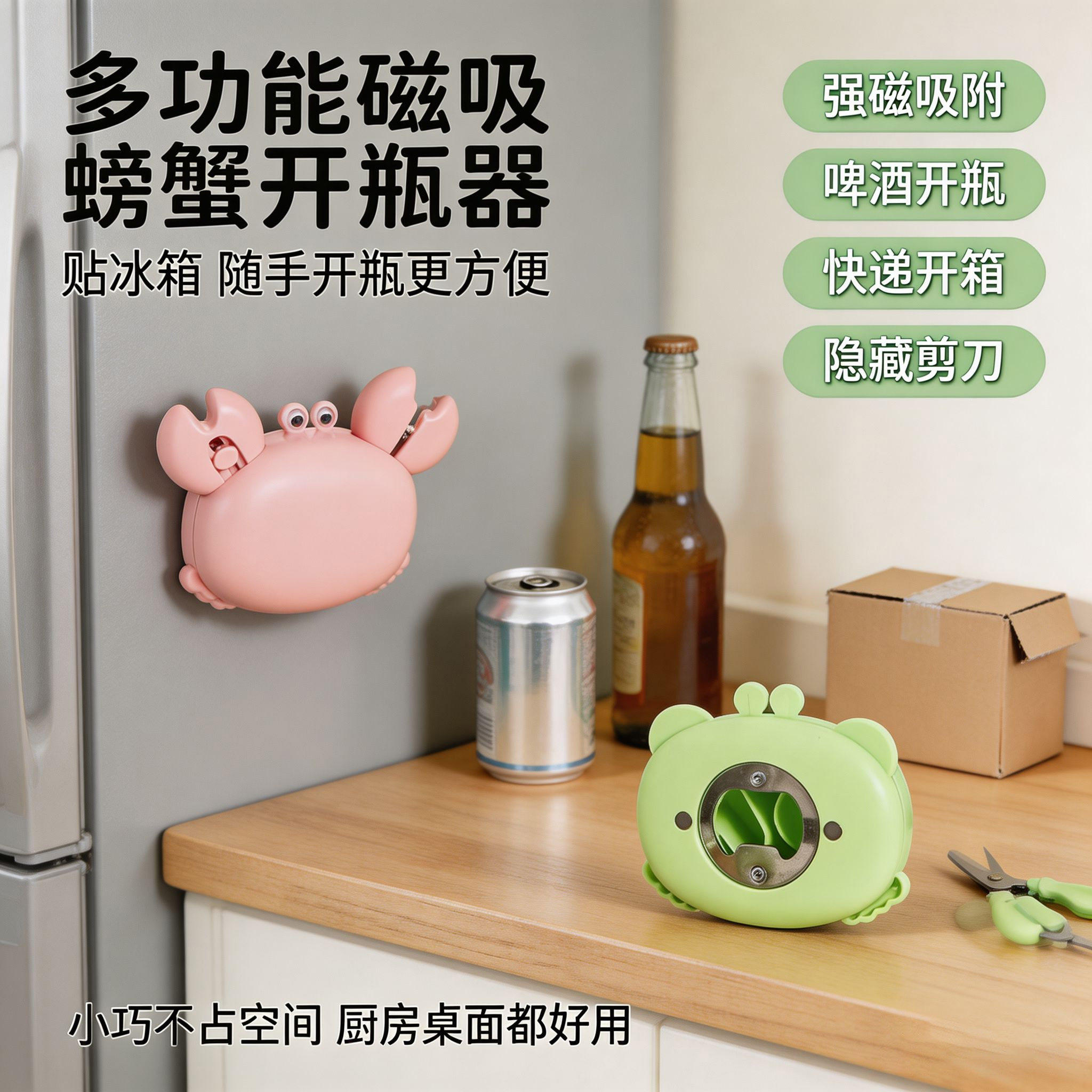 小螃蟹多功能冰箱贴磁吸三合一开瓶器家用可爱开箱刀啤酒瓶启瓶器