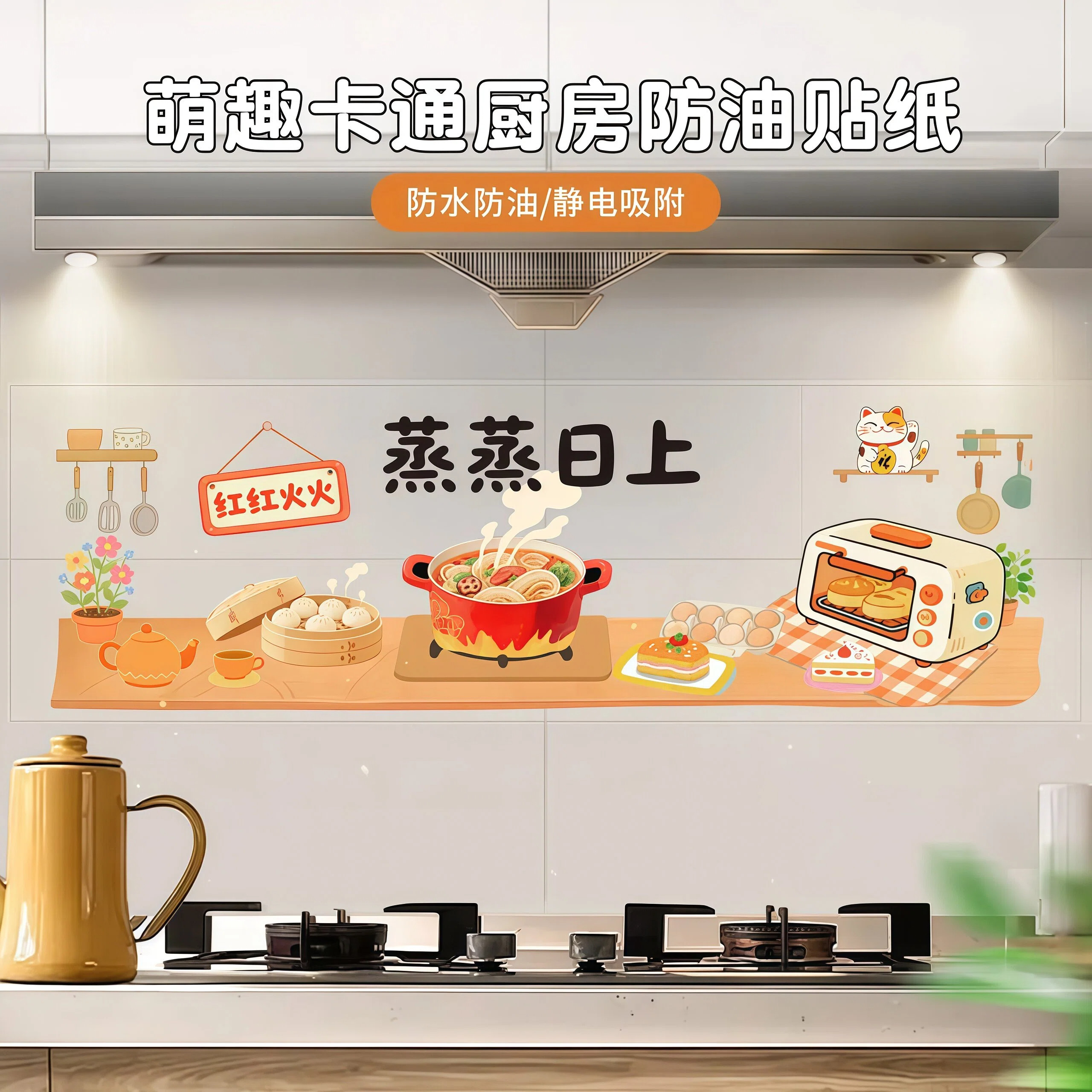 萌趣卡通厨房防油耐高温自粘贴纸