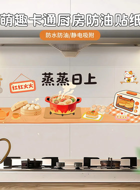 萌趣卡通厨房防油耐高温自粘贴纸