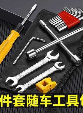 德国进口电动车随车工具包常用套筒扳螺丝刀家用袋助力修车
