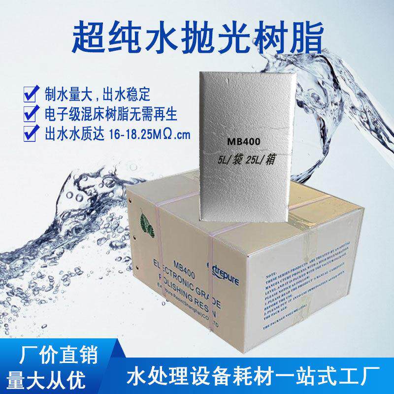 漂伊纯MB400混床抛光树脂医用尿素18兆欧超纯水25L树脂源头厂家
