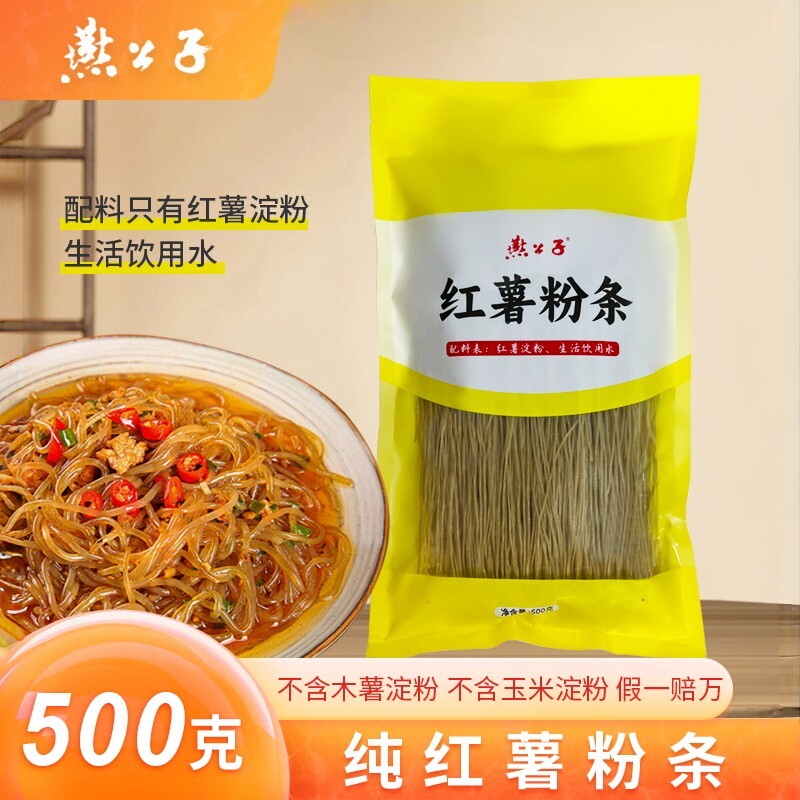 燕公子纯红薯粉条正宗红薯粉条子酸辣粉细粉粉丝下火锅红薯粉条