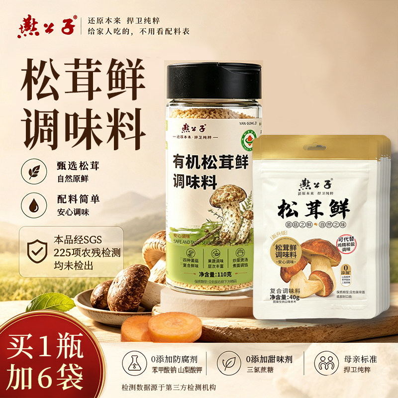 燕公子松茸鲜可替鸡精盐调味味