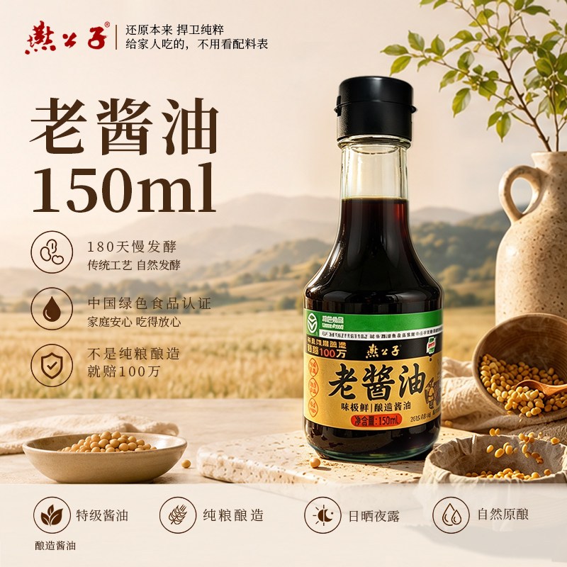 燕公子酱油纯粮食酱油瓦缸酿造老酱油150ml瓶装老酱油子生抽