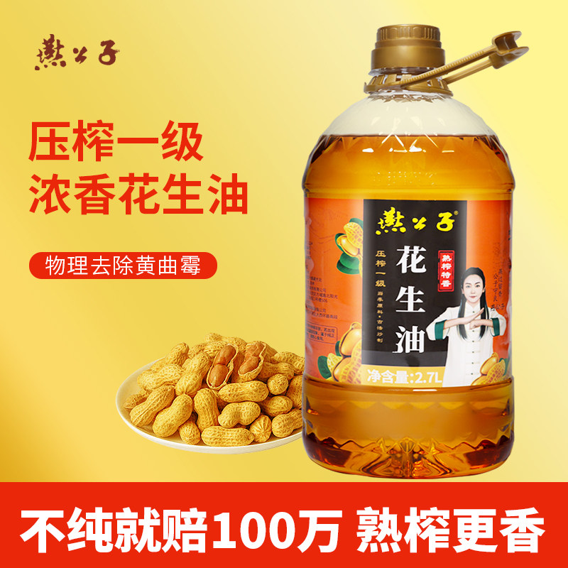 燕公子新品一级压榨花生油2.7L纯花生油古法炒制无添加健康食用油