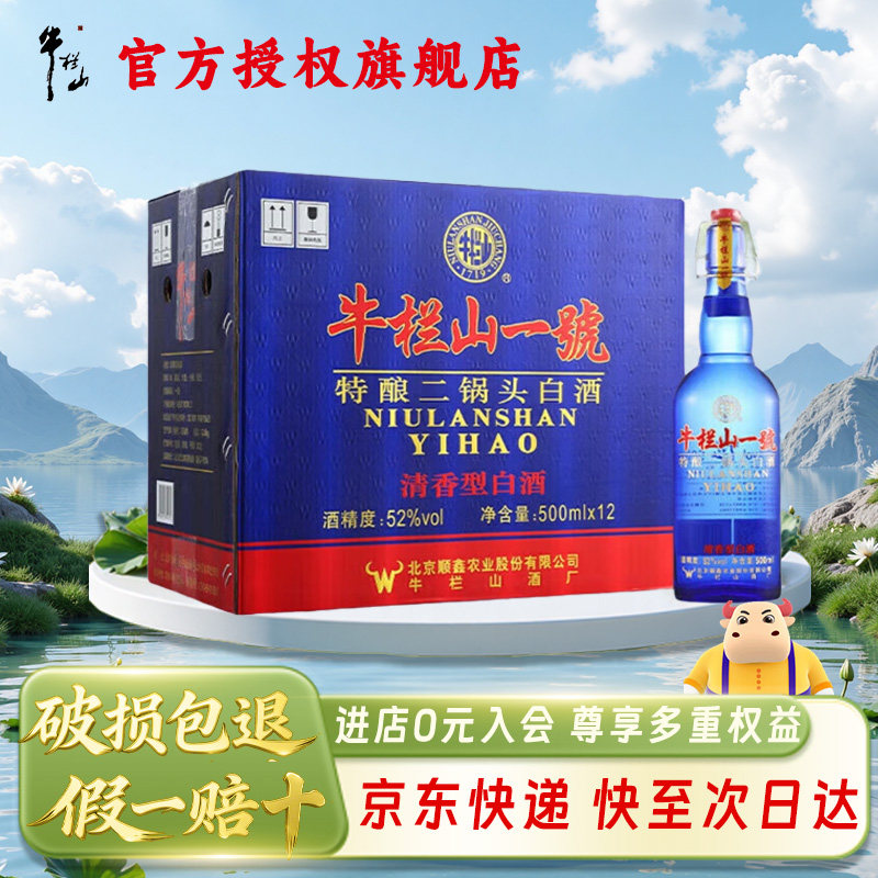 牛栏山二锅头 一號特酿 42/52度清香型500mL*12瓶 蓝瓶白酒整箱