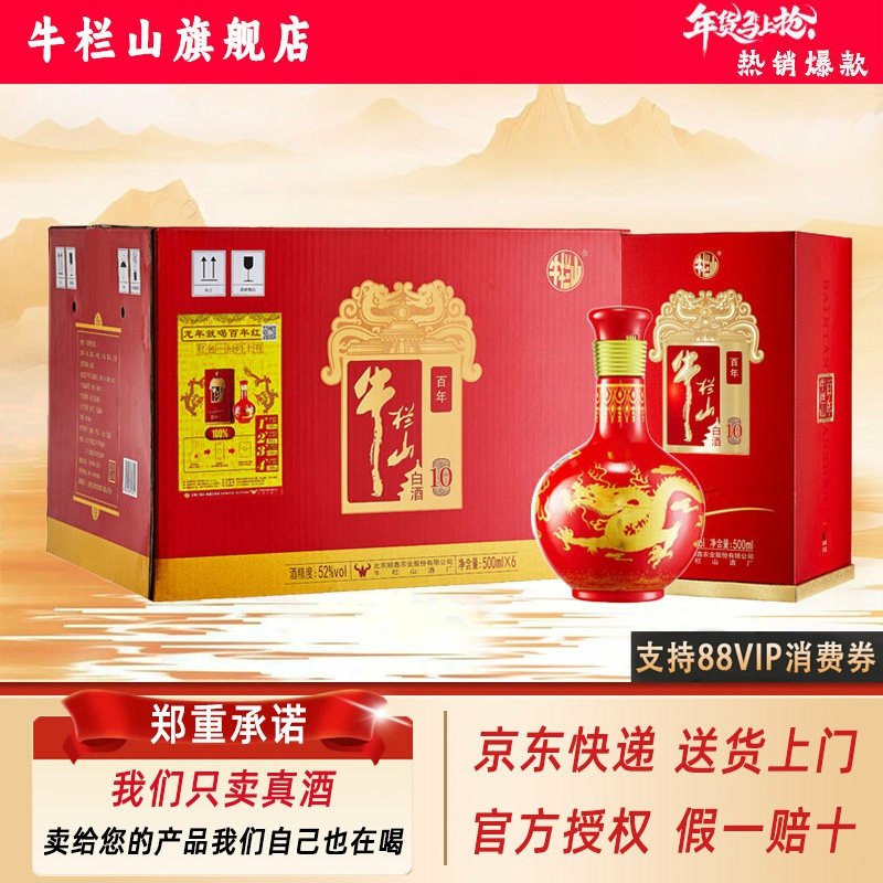 北京牛栏山 百年红10 浓香型 纯粮白酒 52/38度 500mL*6瓶整箱装