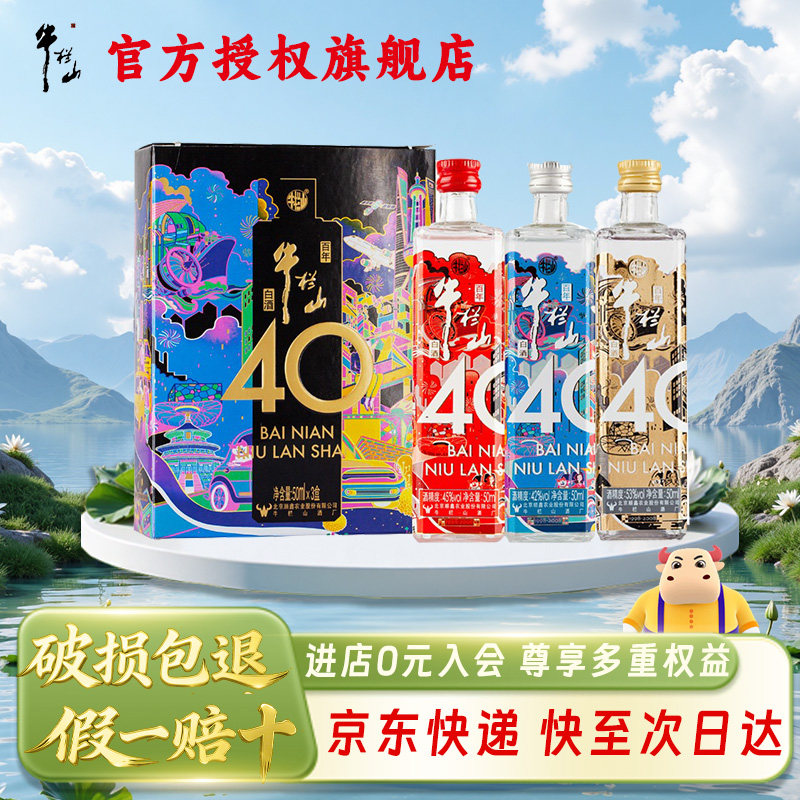 牛栏山 40周年纪念款 浓香型白酒  45/42/53度50ml各1瓶 旗舰正品
