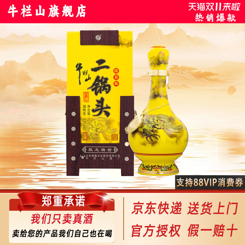 牛栏山二锅头 经典黄龙 生肖限定款 清香型白酒 52度1L单瓶装