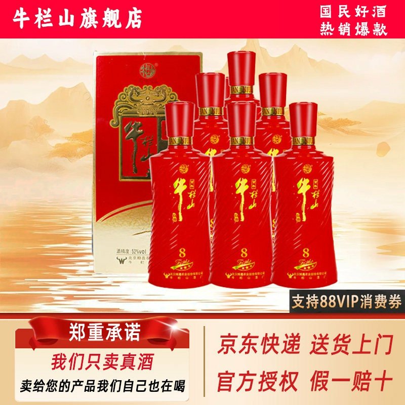 牛栏山百年红8 浓香型纯粮食白酒 春节送礼52度 500mL*6瓶整箱