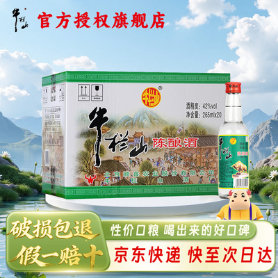 牛栏山42度白牛二265mL20瓶