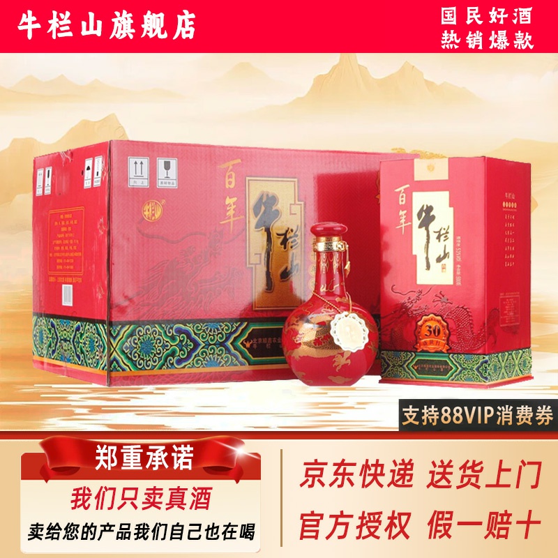 牛栏山窖藏三十清香型53度白酒