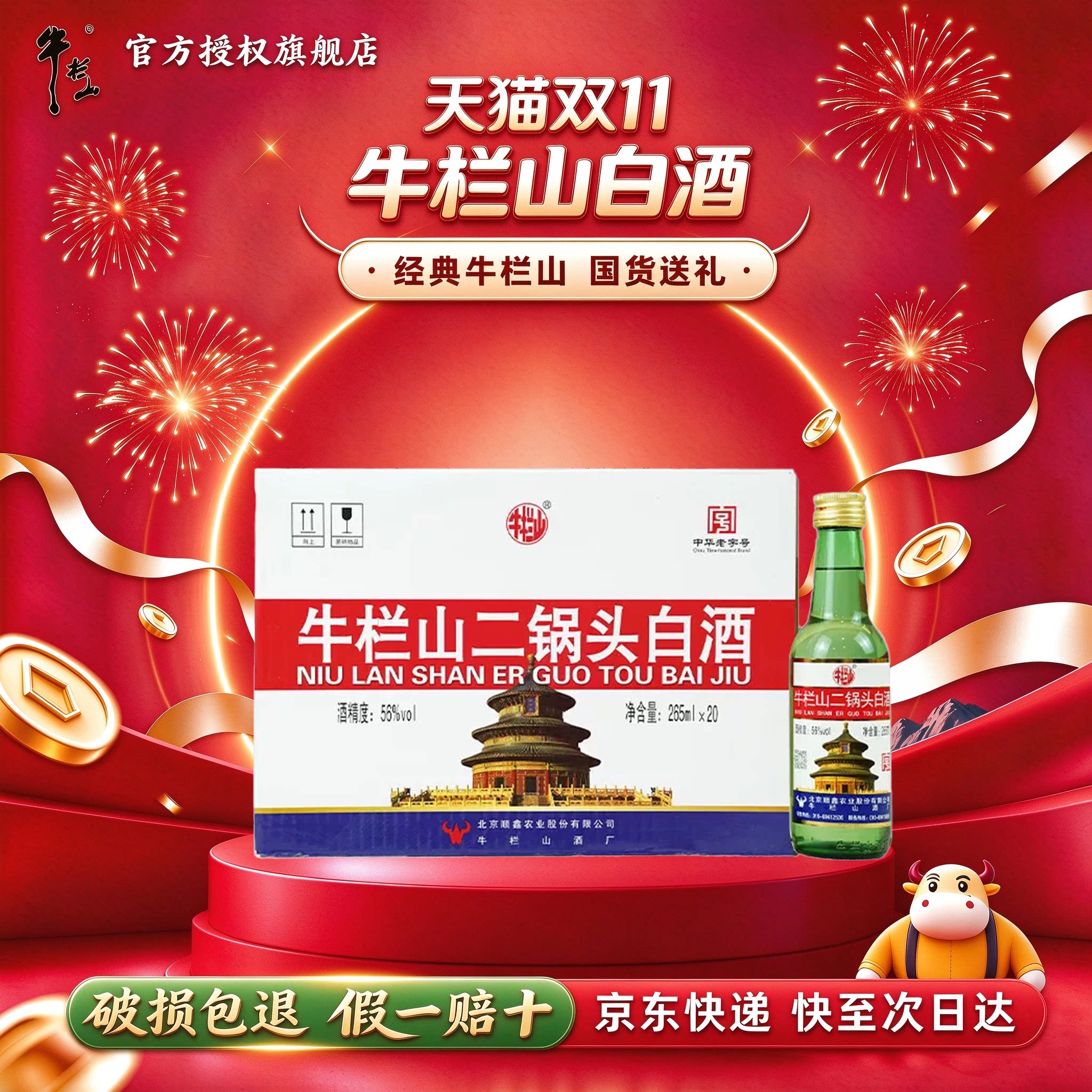 牛栏山北京二锅头出口美绿瓶 清香型白酒 56度 265mL 20瓶 整箱装