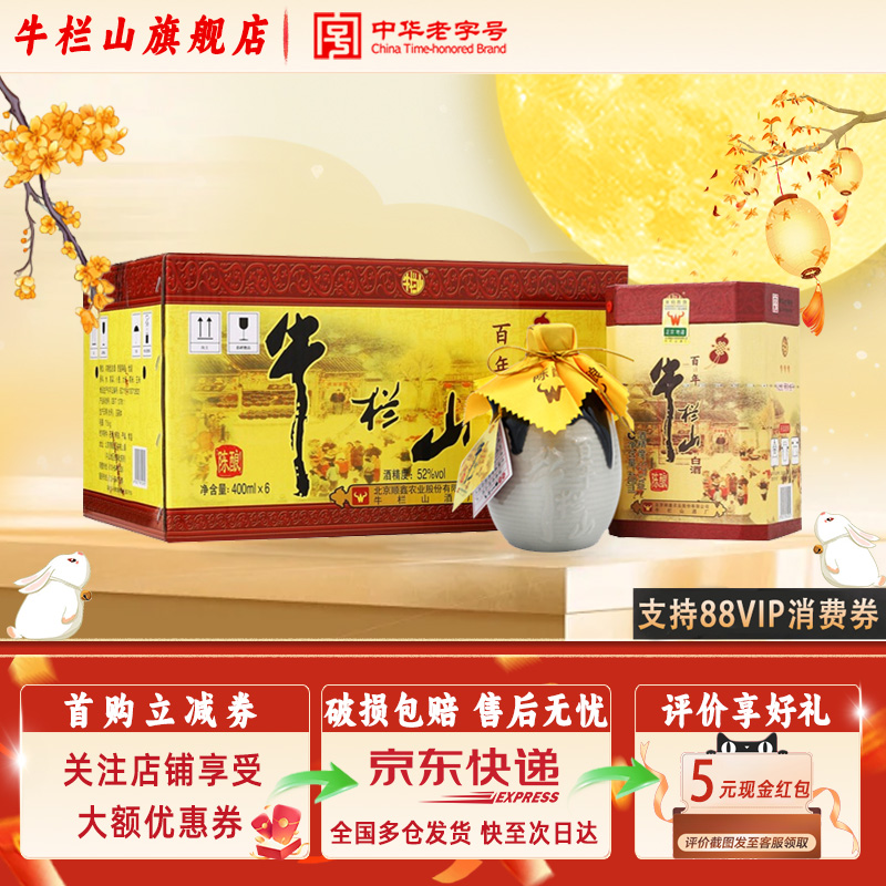 牛栏山百年陈酿三牛52度浓香型纯粮白酒400ml*6瓶整箱装送长辈