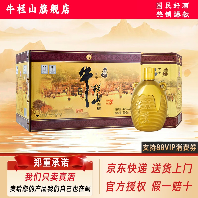 牛栏山 百年陈酿金罐 浓香型白酒 42度400mL*6瓶 整箱装