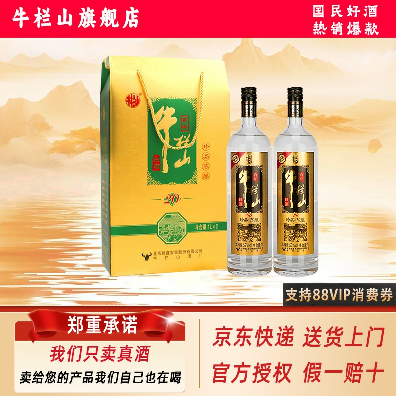 牛栏山百年 珍品陈酿20 土豪金礼盒浓香型白酒纯粮食口粮酒1L 2瓶
