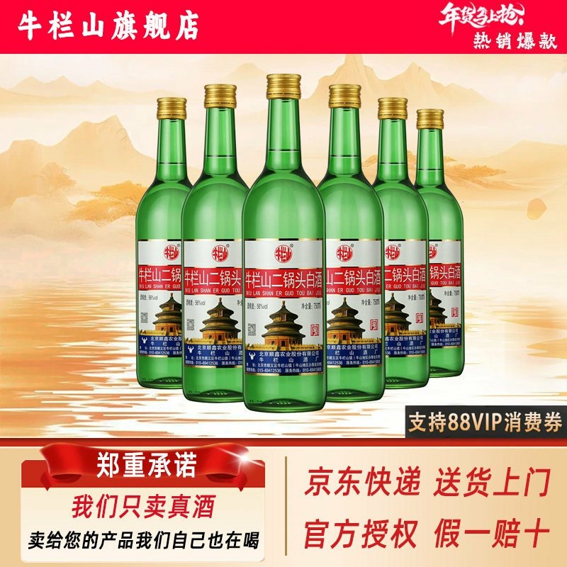 牛栏山二锅头56度清香型纯粮口粮白酒750mL*6瓶原出口型整箱装