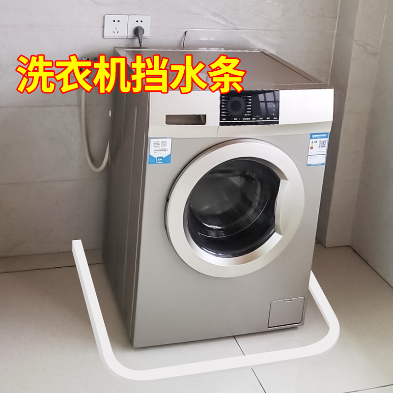 米乐奇洗衣机底部挡水条挡板浴缸缝隙卫生间防水条阻水阳台隔水条