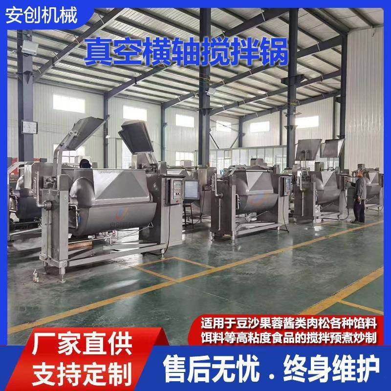 全自动果蓉果酱熬煮锅豆沙馅料搅拌炒锅抽真空卧室横轴搅拌炒锅