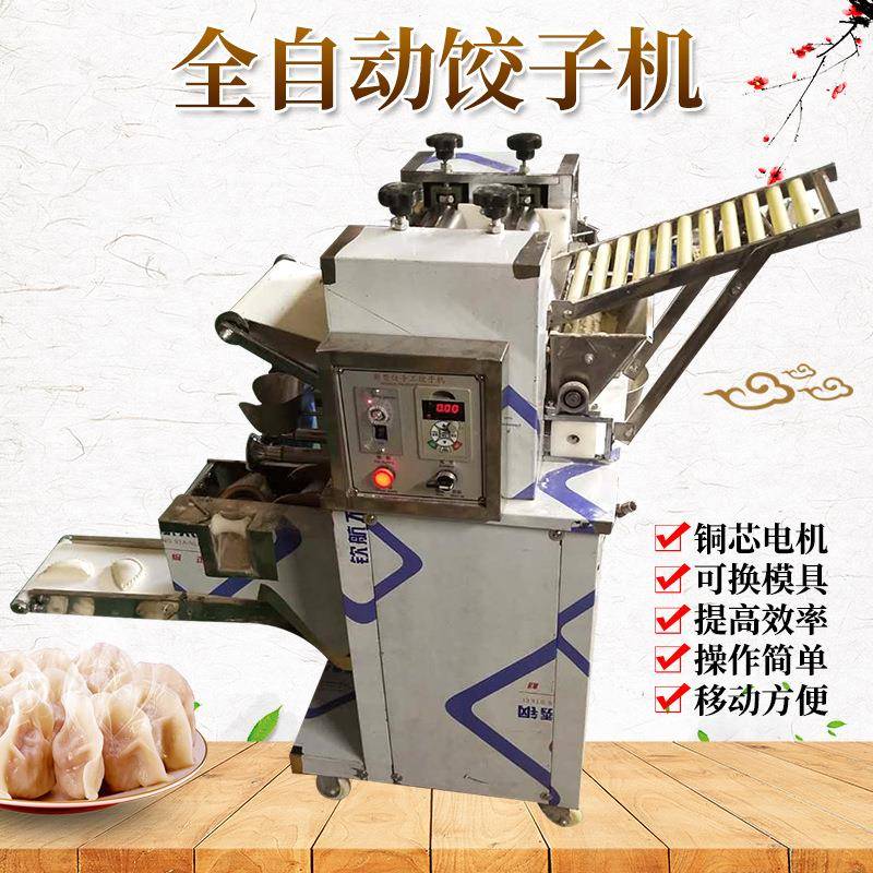 新型全自动多功能小型饺子机仿手工商用大型饺子机多模具厂家供应