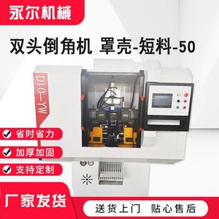 双头短料倒角机50立式金属成型坡口不锈钢圆管合金刀头双头倒角机