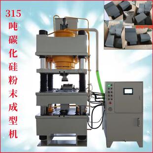 315吨四梁四柱液压机碳化硅粉末成型压力机碳化硼自动送料油压机