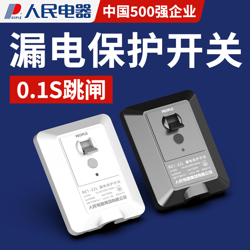人民电器薄款空调专用漏电保护器开关3匹柜机漏保32a空开插座空气