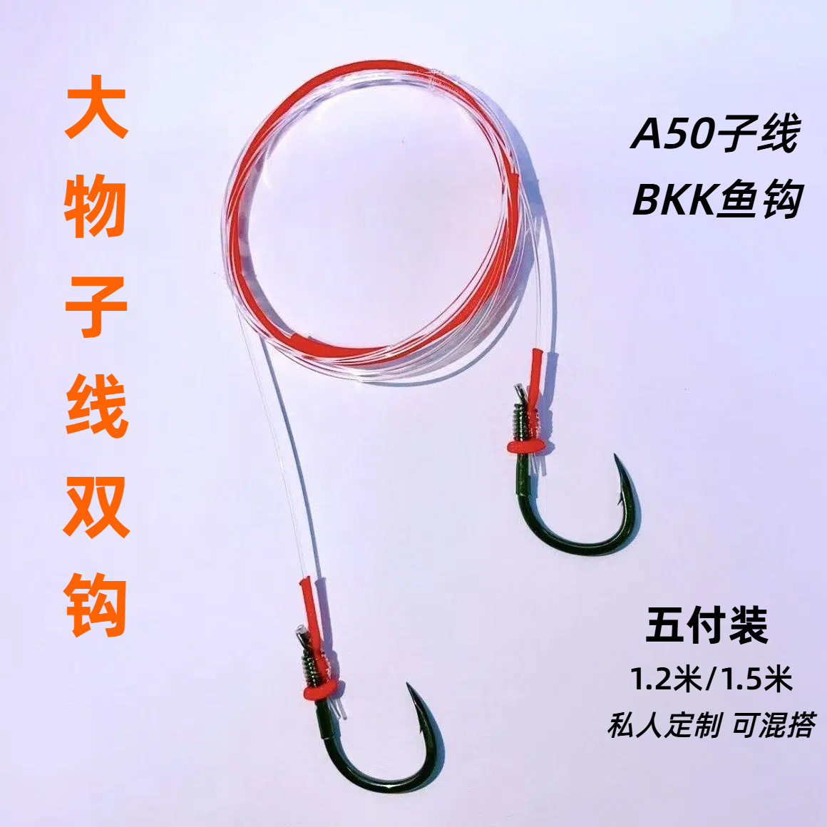 A50子线双钩BKK伊势尼大物钩