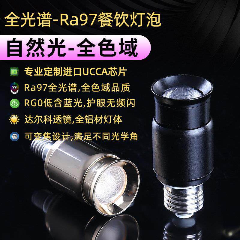 明炜LED调焦射灯全光谱Ra97高显餐饮专用E27灯泡吧台餐桌E14光源