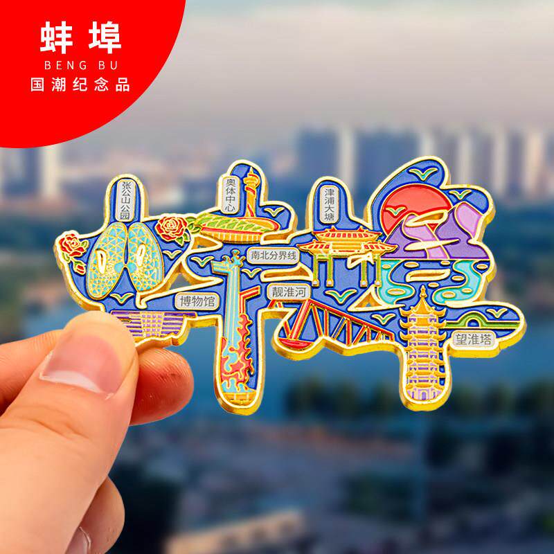 蚌埠冰箱贴金属创意旅游纪念礼品磁吸文创礼物中国城市冰箱贴