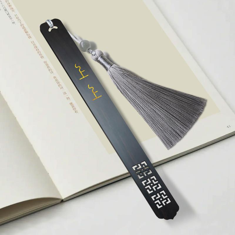上上签书签古典中国风黑檀木书签定制刻字描金文创礼品