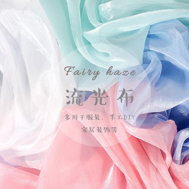 梦幻流光布料汉服外纱透气纱裙娃衣网红服装面料婚礼舞台装饰布料