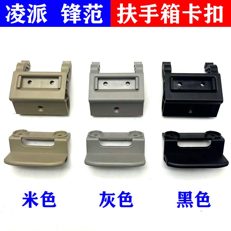 适用本田凌派锋范扶手箱卡扣开关拉手中央杂物箱盖储物箱铰链米色