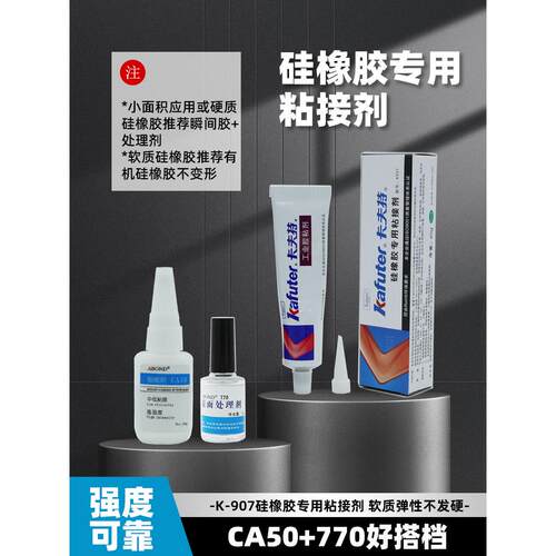 卡夫特K-907硅橡胶专用粘接剂胶水硅胶弹性粘接胶电子硅胶条胶40g