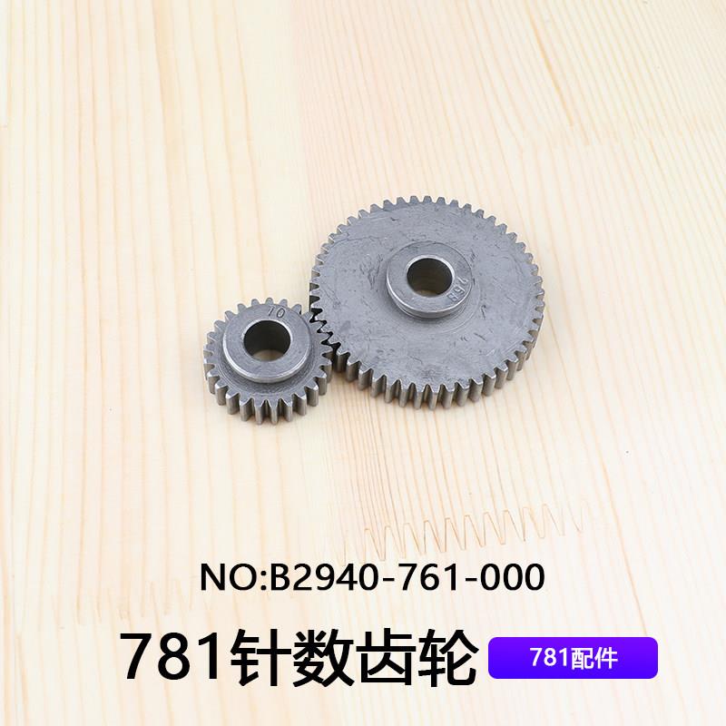 包邮缝纫机771平头锁眼机针码齿轮平眼机扣眼机锁定机781针数齿轮