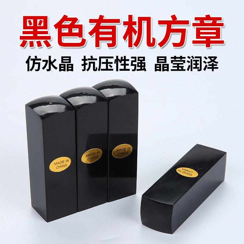 黑色有机印章材料名字方章印章材料