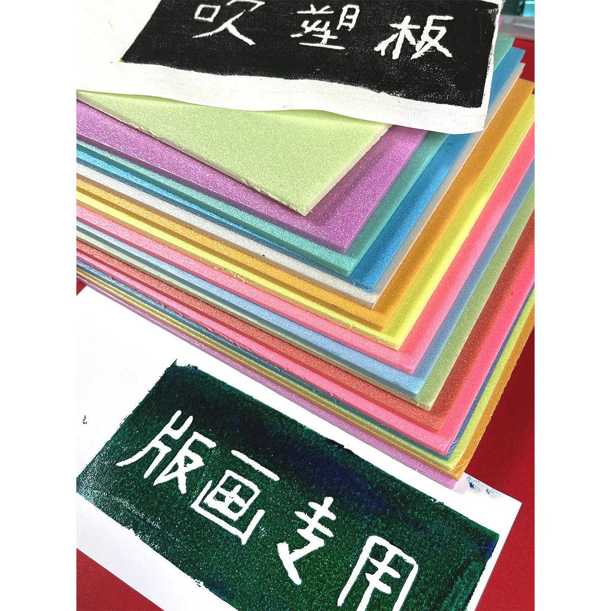 4毫米4mm吹塑板加厚吹塑纸套装版画材料彩色4开DIY版画印制雕刻板