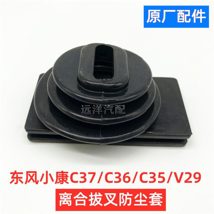 东风小康C37/C36/C35/V29变速箱胶套离合拔叉防尘套牙箱防尘套件