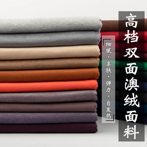 高档双面澳绒布料弹力秋冬德绒自发热保暖内衣纯色打底衫服装面料