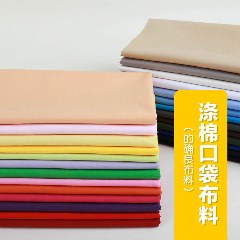 的确良白布料 纯色布料大红布粉色布料黑色布手工diy沙发布料兜布