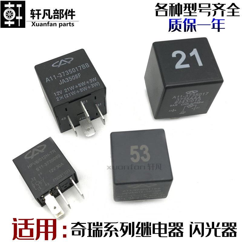 适用奇瑞QQ3闪光继电器A3A5风云瑞虎旗云2空调雨刮大灯风扇继电器