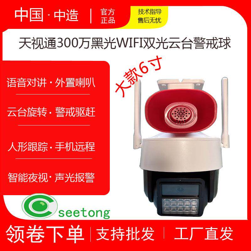天视通模组方案无线监控安防双光语音对讲户外警戒工程球机摄像头