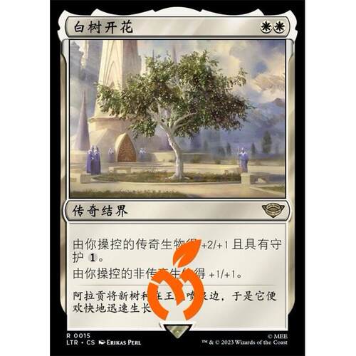 [真橙]万智牌 平/闪 白树开花 魔戒：中洲传说 LTR