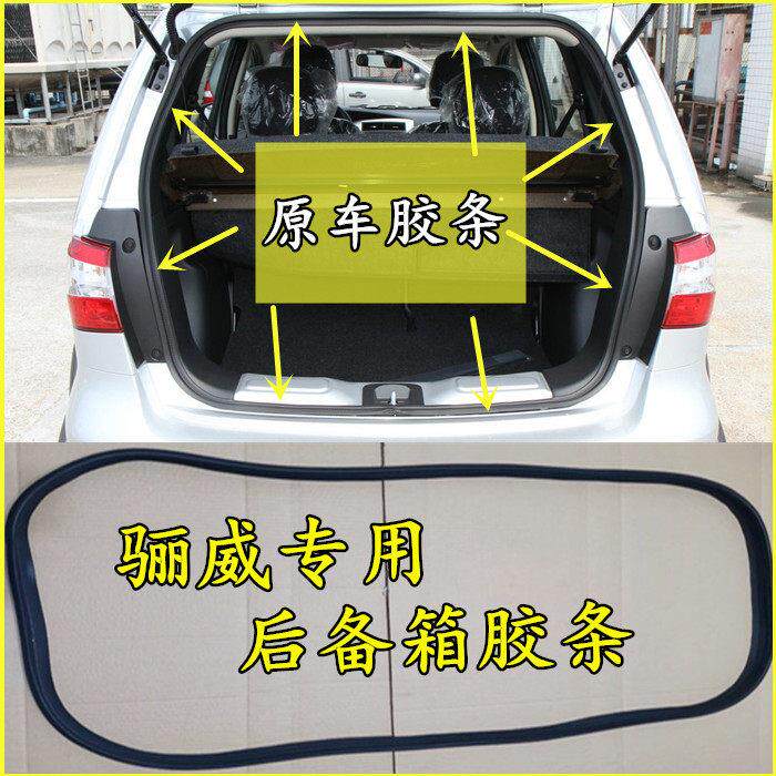 适用于骊威后备箱胶条尾门密封条原车尾厢防水胶皮替换原装包邮