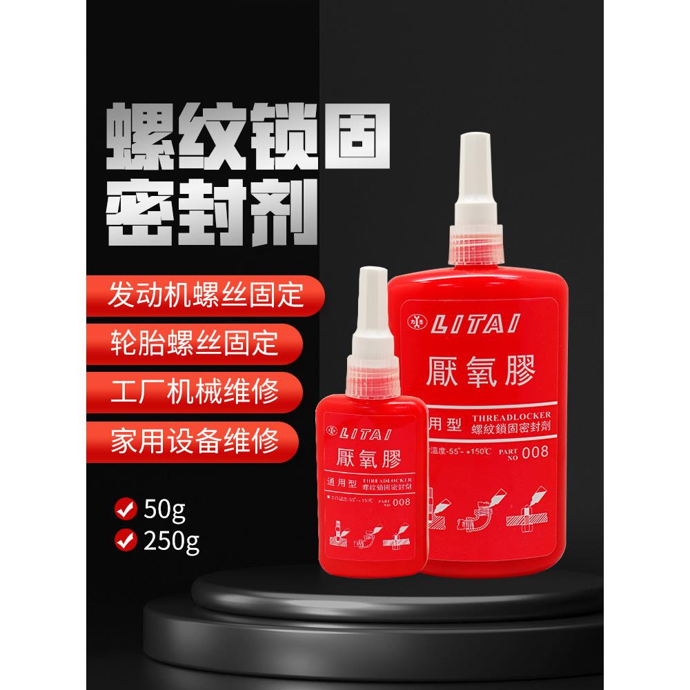 力泰008管道密封螺栓螺丝螺纹锁固剂圆柱固持强力通用型厌氧胶水