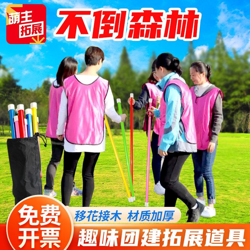 不倒森林塑料杆团建游戏道具趣味运动会学生活动训练器材团队拓展