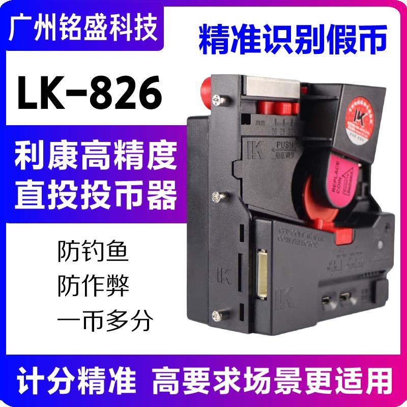 利康LK826高精度直投投币器 防假币/防作弊 娃娃机/摇摇车/推币机