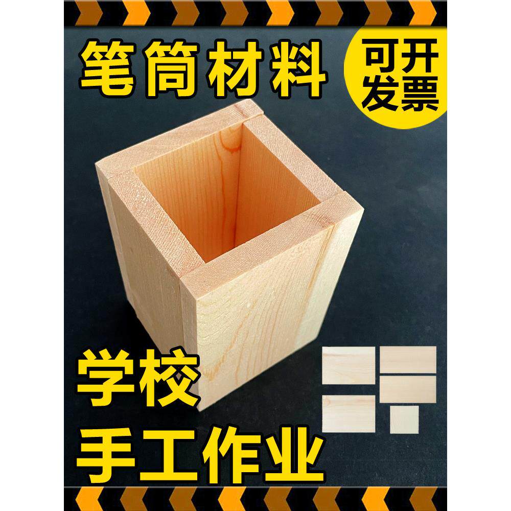 手工笔筒盒半成品材料包幼儿园小学作业diy制作劳技课木工坊木料