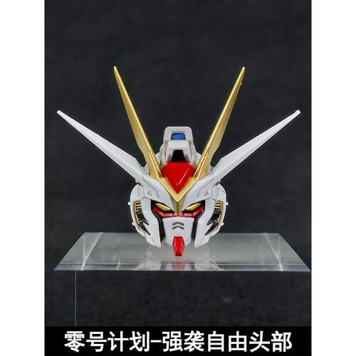 零号计划 MB强袭自由头部MG1/100预涂装头雕MGEX强自改件大班8802