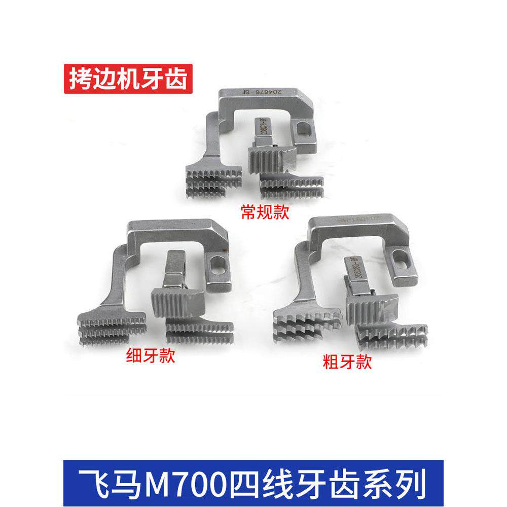 飞马M700四线粗细牙齿拷边机牙齿粗牙包缝机细牙送布牙差动牙薄料